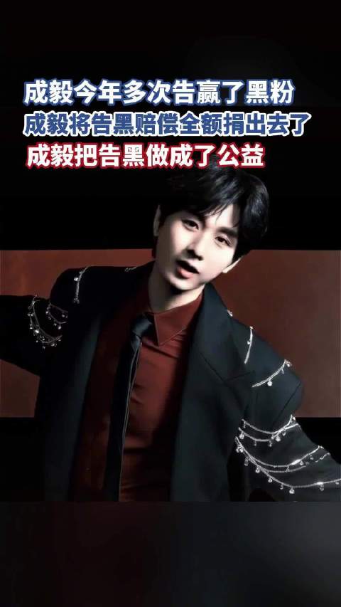 成毅维权再迎进展，侵权被告拒不致歉被强制执行