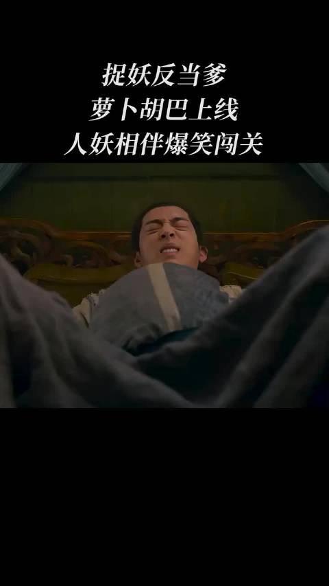 捉妖反当爹，萝卜胡巴上线，人妖相伴爆笑闯关"捉妖记"