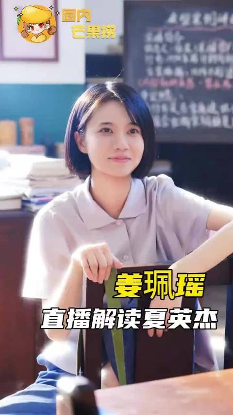 姜珮瑶，没有人比你更懂夏英杰