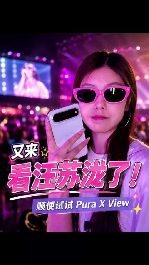 华为Pura X View记录汪苏泷演唱会，续航半场仍有电
