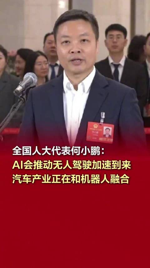何小鹏说汽车和机器人开始融合