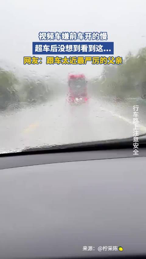 视频车嫌前车开得慢，超车后没想到看到这…跟车太近最严厉的父亲！