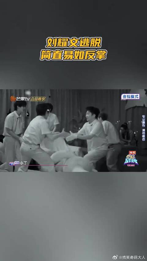 刘耀文逃脱简直易如反掌