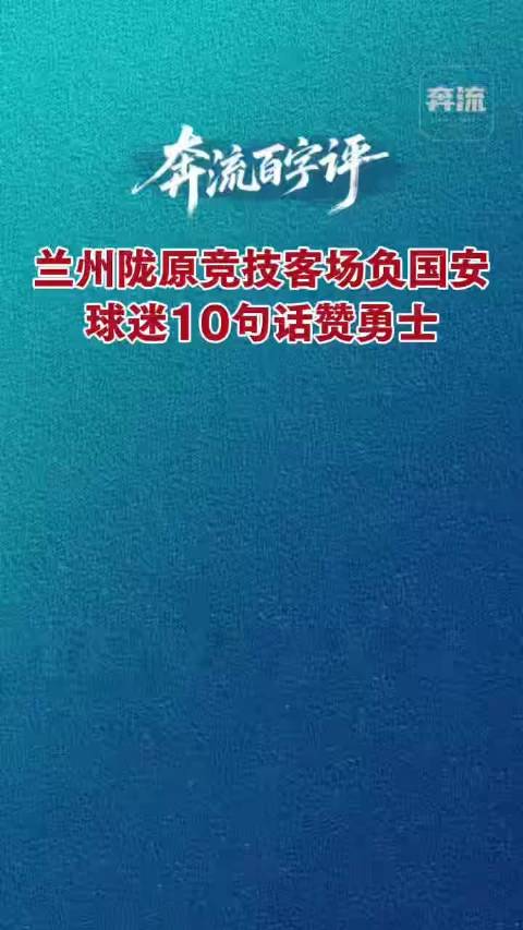 奔流百字评丨兰州陇原竞技客场负国安 球迷10句话赞勇士