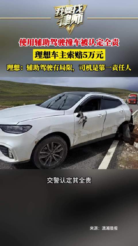 使用辅助驾驶撞车被认定全责，理想车主索赔5万元，理想：辅助驾驶有局限，司机是第一责任人