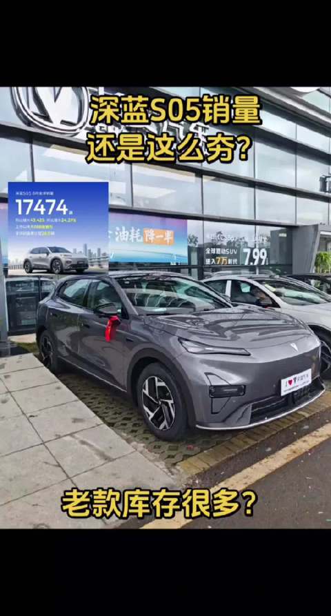 深蓝S05销量还是这么夯呀，因为有库存吗？
