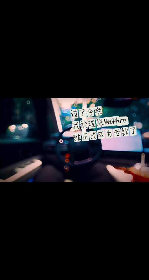 19:30 过了今晚 我的理想MEGAhome 就正式成为老款