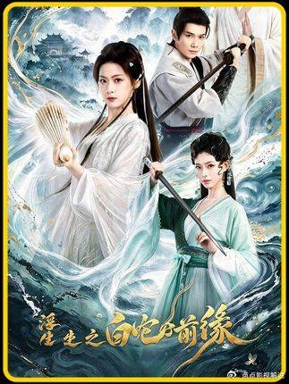 白素贞修炼五百年不再为情所困：白素贞不谈恋爱一心求仙…