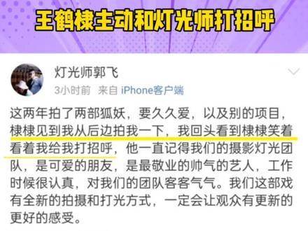 王鹤棣主动与灯光师寒暄，又被棣棣晒出暖意融融的日常