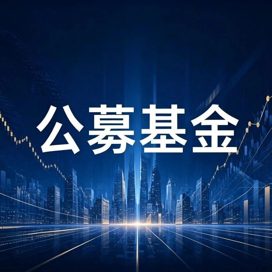2026上半年公募基金大考，降费寒冬下业绩逆袭扩张，看谁坐上第一把交椅？