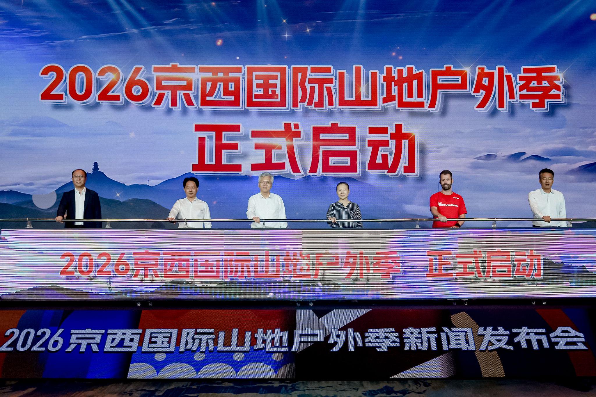 京西国际山地户外季启动，两项国际顶级赛事亚洲首秀落地门头沟