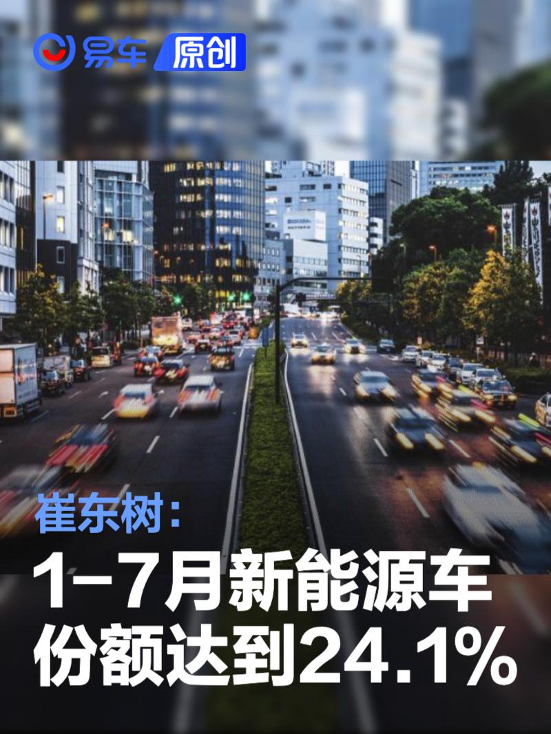 崔东树：1-7月新能源车份额达到24.1%