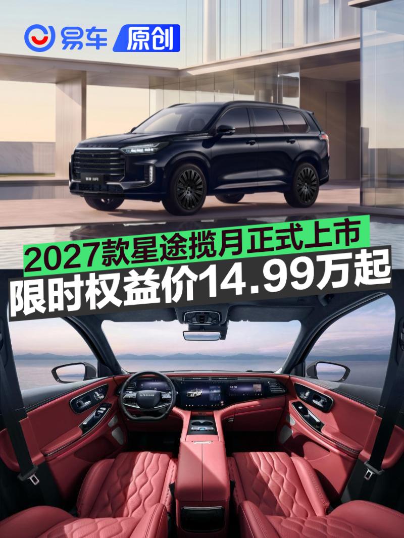 2027款星途揽月正式上市 限时权益价14.99万起