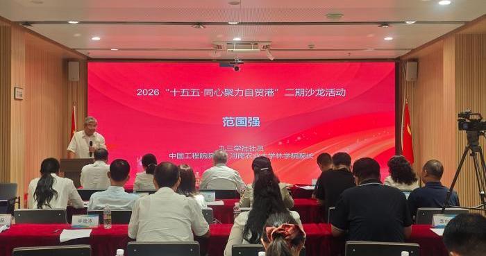十五五·同心聚力自贸港：一位院士的三个期待