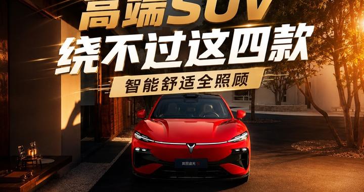 高端SUV绕不过这四款 智能舒适全照顾