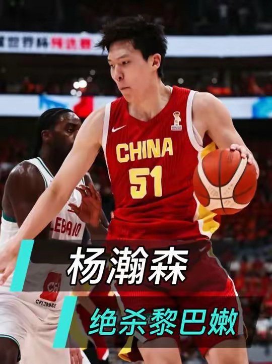 搞崩黎巴嫩规划中锋心态！NBA历练一年的杨瀚森，正成为后姚明 时代，中国男篮的顶梁柱！杨瀚森绝杀 中国男篮