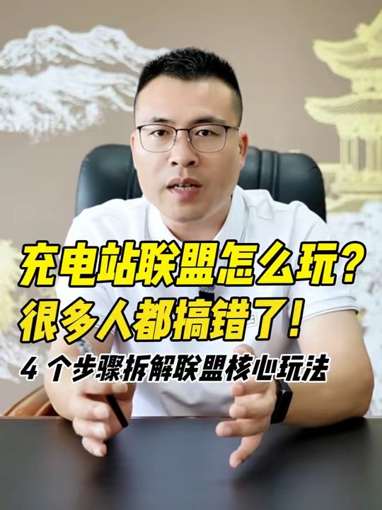 新能源充电站联盟玩法，4步拆解核心策略