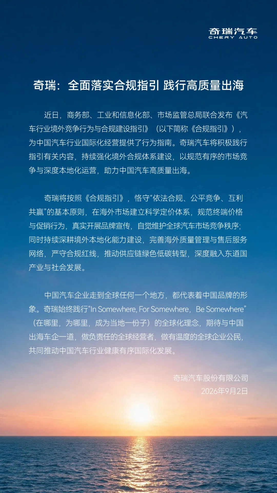 奇瑞汽车：全面落实合规指引，将在海外市场建立科学定价体系