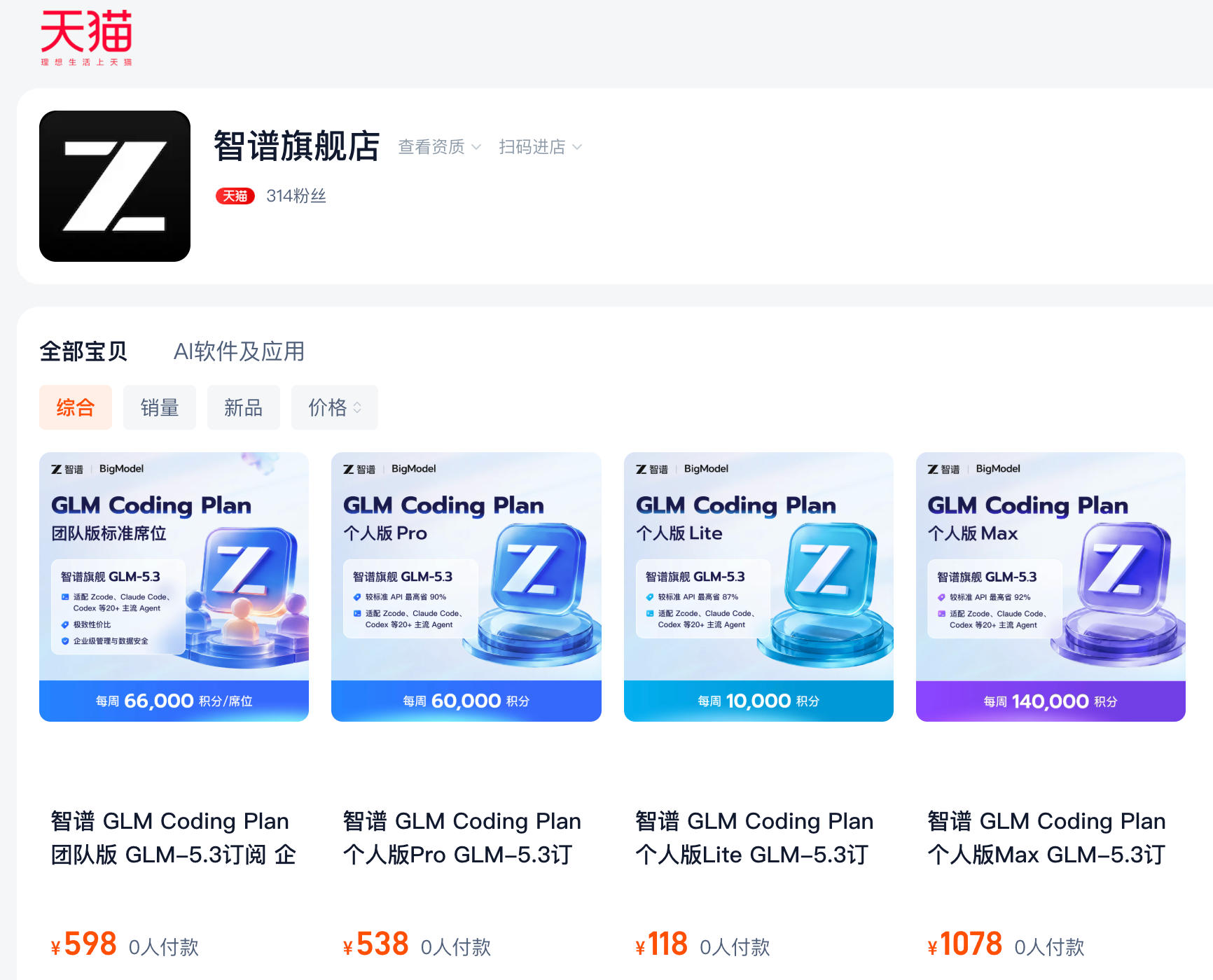 智谱天猫旗舰店Token套餐商品页面