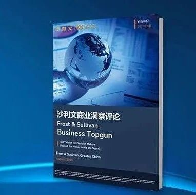 穿透噪音、直抵信号： 《沙利文商业洞察评论》2026年8月刊