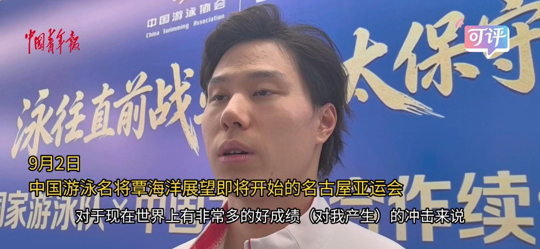 覃海洋志在亚运夺金 面对竞争保持平常心