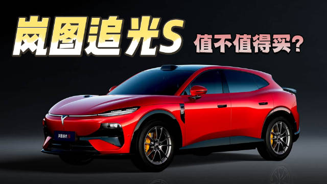 详细解读 2026款岚图追光S购买推荐