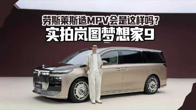 《小志看新车》劳斯莱斯车主都想要的MPV？首款升降立标MPV·岚图梦想家9