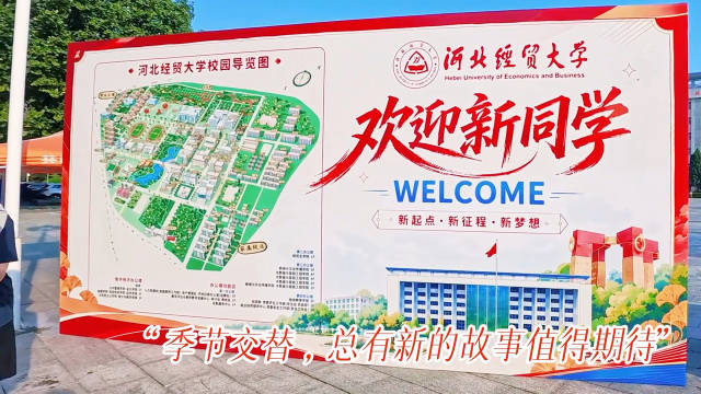 燕赵新生报到进行时，河北高校金秋迎新