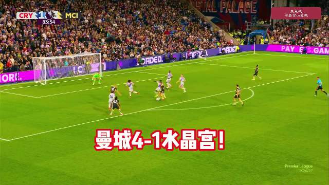 哈兰德双响！水晶宫1-4曼城，曼城两连胜！谢尔基双响！ 水晶宫vs曼城