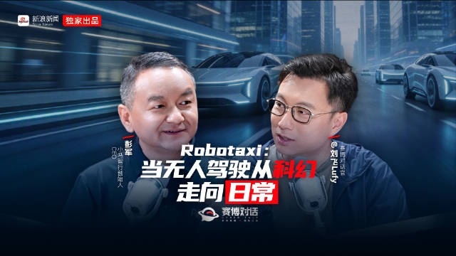赛博对话EP55 | 第一次坐无人驾驶什么感觉
