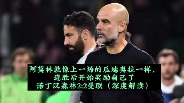 阿莫林复刻瓜迪奥拉节奏，曼联2比2战平诺丁汉森林