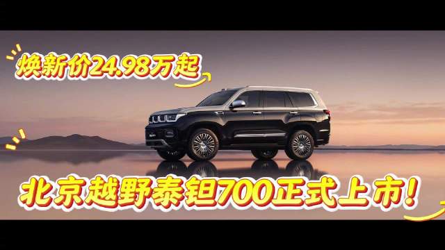 标焕新价24.98万起，北京越野泰钽700正式上市