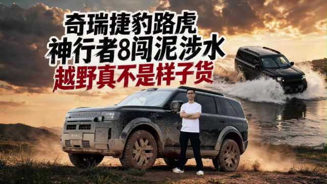 奇瑞捷豹路虎神行者8闯泥涉水越野真不是样子货！