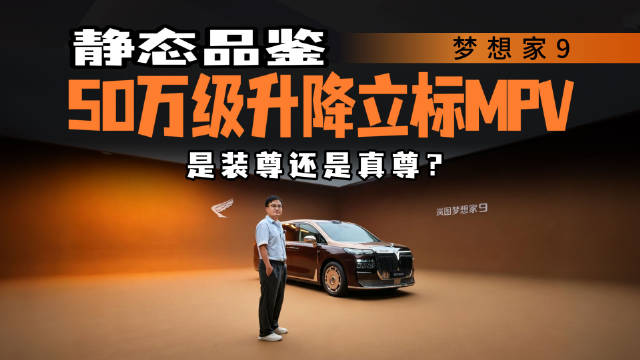 带着挑刺心态来品鉴！梦想家9静态体验，50万能买什么样华系MPV？