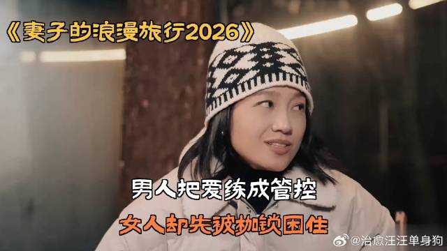 男人把爱练成管控，女人却先被枷锁困住