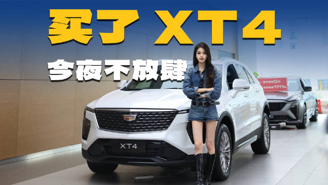 一口价15.99万的2026款XT4到底值不值得入手？一条视频告诉你答案