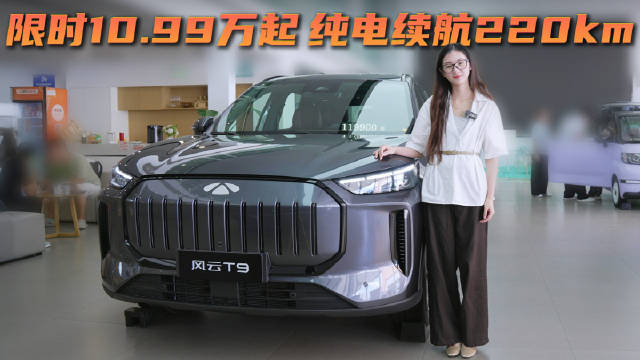 限时10.99万起 新款风云T9长续航版 哪个车型更适合你呢？