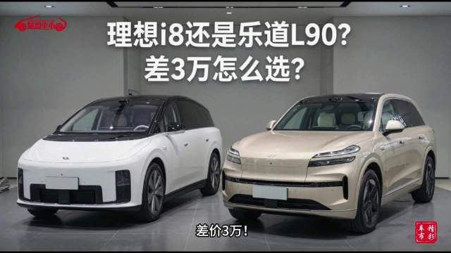 理想i8对比乐道L90，30万级6座纯电SUV，超充换电对决家用选哪台