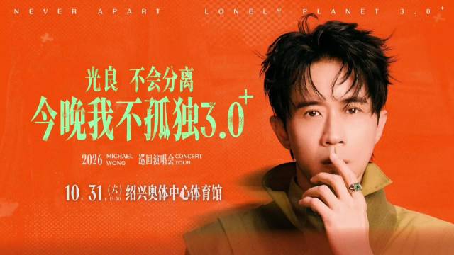 光良10月31日绍兴越城开唱，古城音乐之约