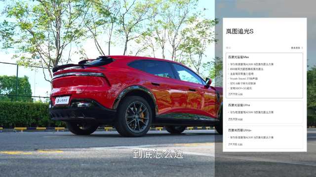 岚图追光S三版本怎么选，日常通勤入门版，顶配四驱空悬贵2.4万