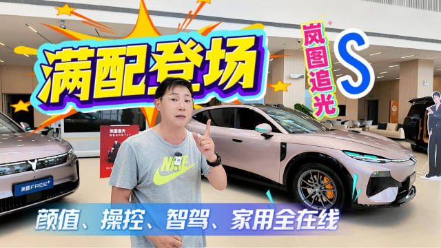 满配登场 探店实拍岚图追光S