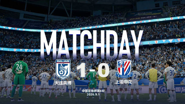 2026中国足协杯第6轮 大连英博 1-0上海申花 Match Day比赛日纪实