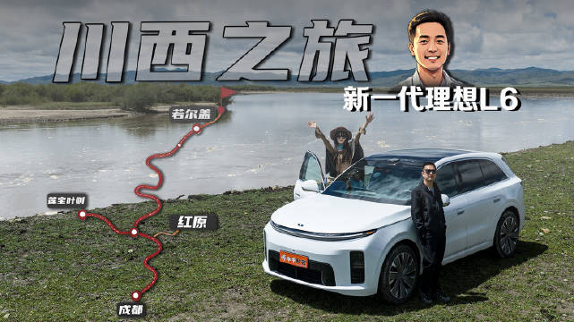 在高原看日落是什么体验？新一代理想L6给了我们一次完美川西之旅