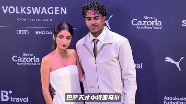 19岁亚马尔携女友伊内斯·加西亚高调亮相AFE颁奖礼…