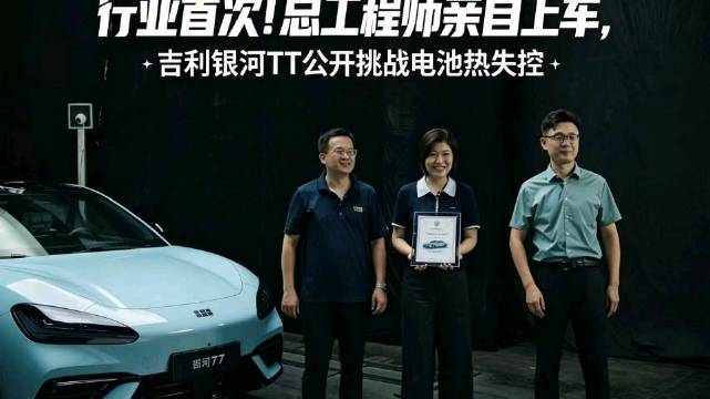 吉利银河TT总工程师亲测电池热失控，无明火无爆炸无烟气