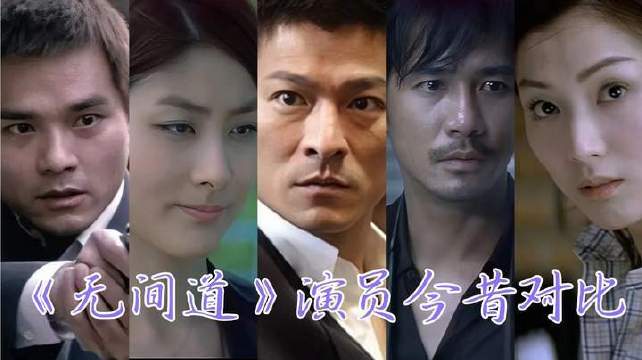 《无间道》主演今昔对照：刘德华稳坐影坛常青之位，影帝级飙戏直呼过瘾