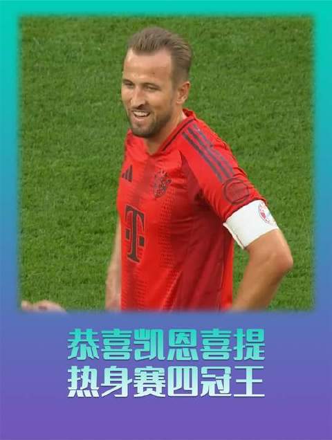 凯恩闪耀热身赛，豪取四冠荣耀！细数他职业生涯中所有冠军奖杯