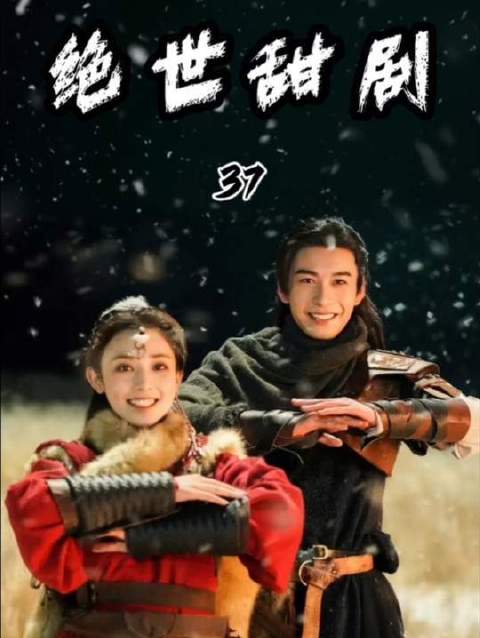 快尝一口吧，这可是东宫里最纯粹、也仅存的最后一丝甜味了！彭小苒 陈星旭