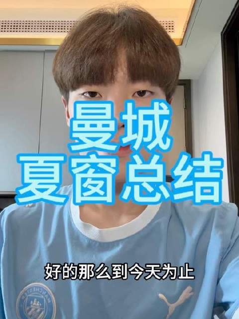 蓝月军团今夏引援盘点！你心中会给这份成绩单打几分？