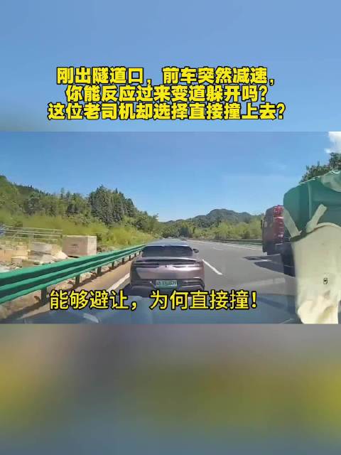 出隧道遇前车减速老司机直接撞